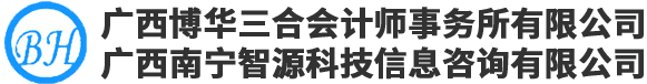 广西博华三合会计师事务所有限公司